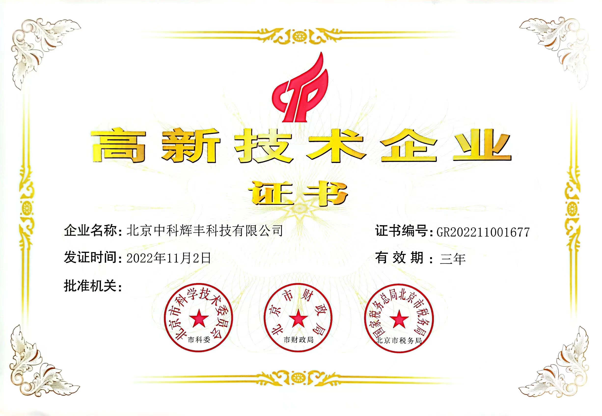 國(guó)家高新技術(shù)企業(yè)證書(shū)